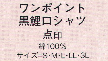 日本の歳時記 630 ワンポイント黒鯉口シャツ 点印 ※ポケットの柄域は指定できません。 サイズ／スペック